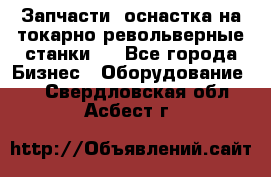 Запчасти, оснастка на токарно револьверные станки . - Все города Бизнес » Оборудование   . Свердловская обл.,Асбест г.